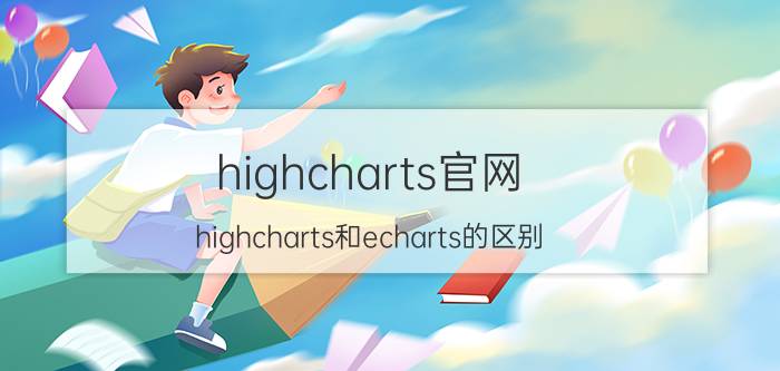 highcharts官网 highcharts和echarts的区别？